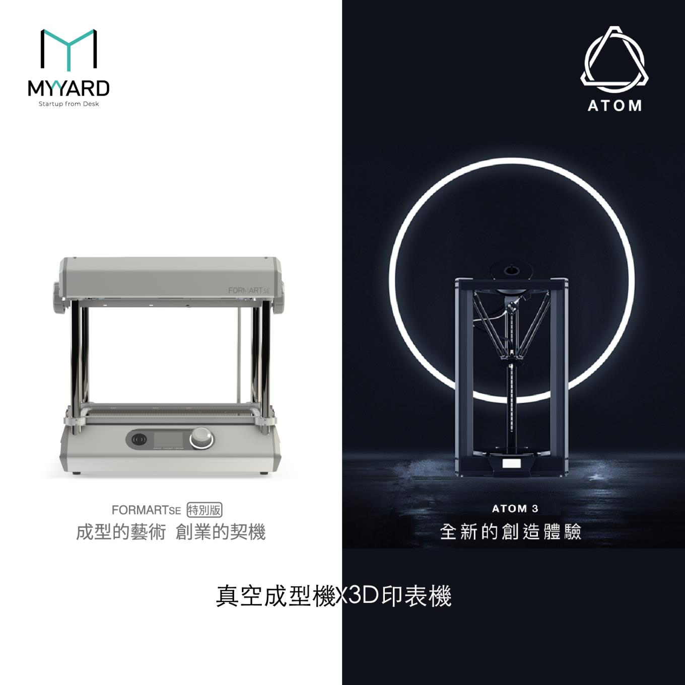 ATOM-3D印表機-FORMART-真空成型機-品牌聯名
