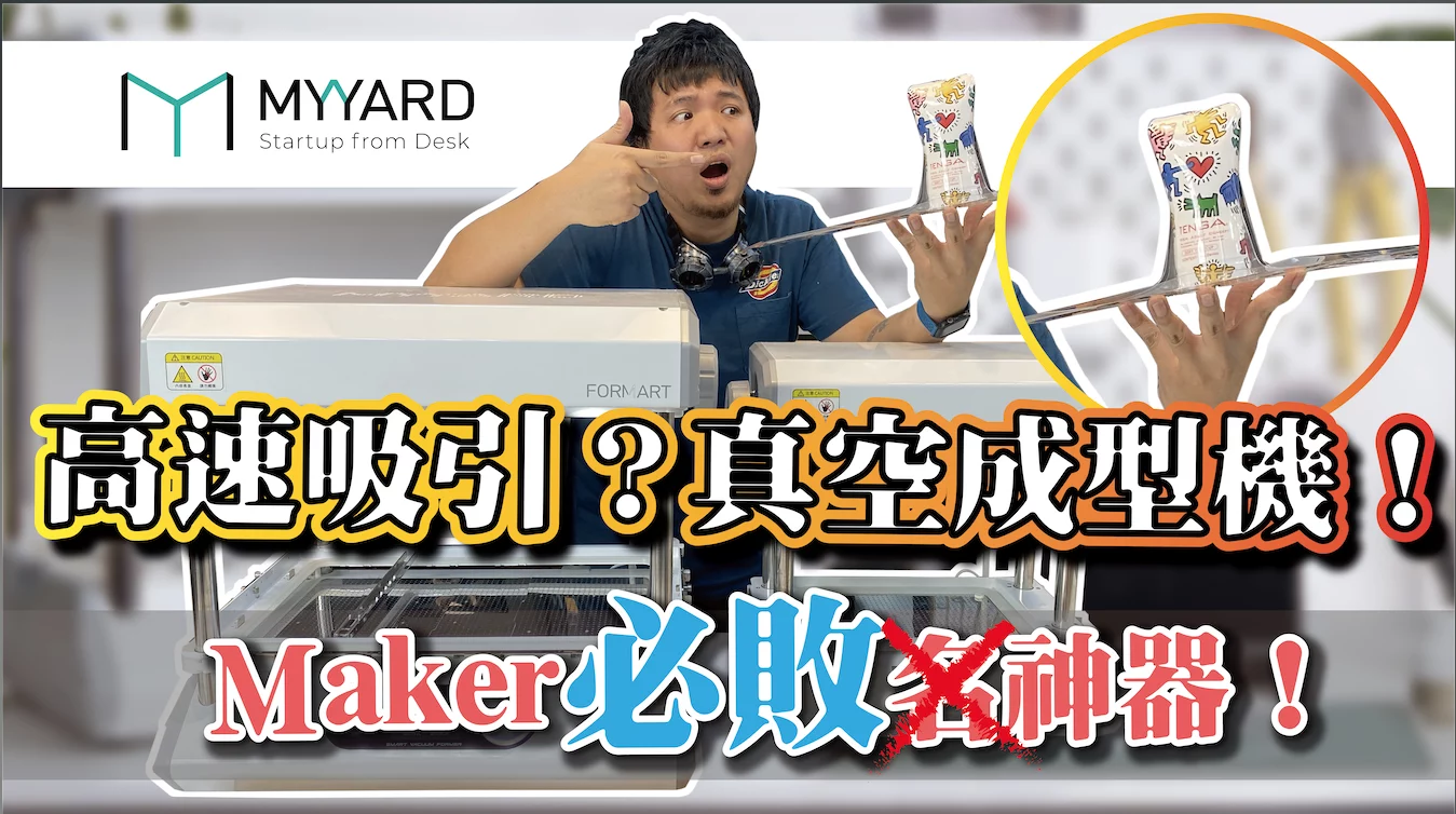 黃小潔真空成型機開箱