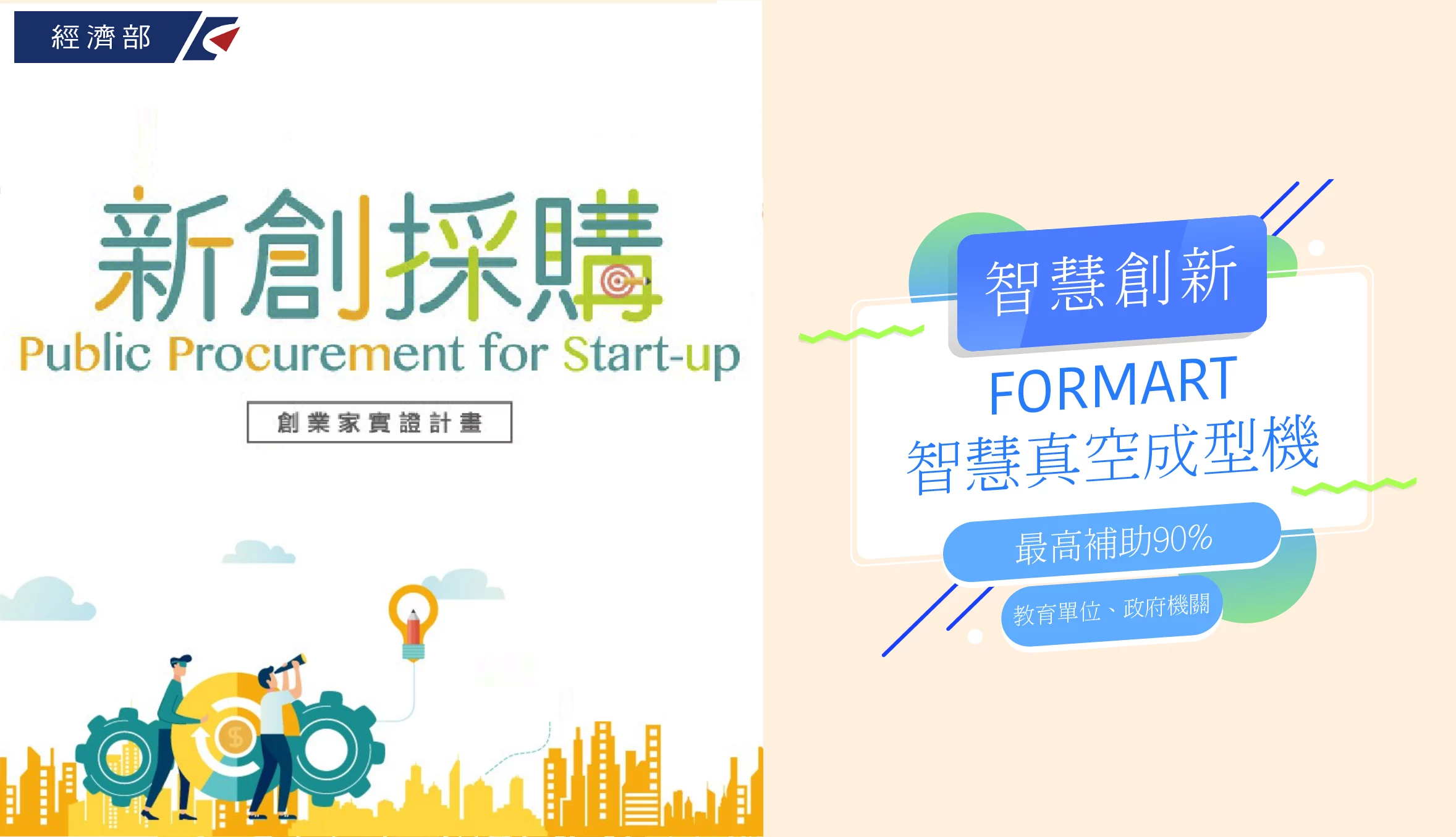 FORMART智慧真空成型機入選新創採購計畫