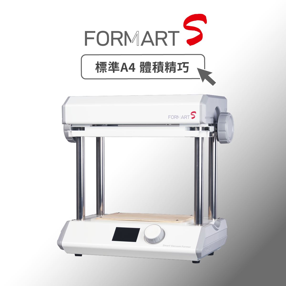 FORMART S スマート真空成形機 - MY YARD
