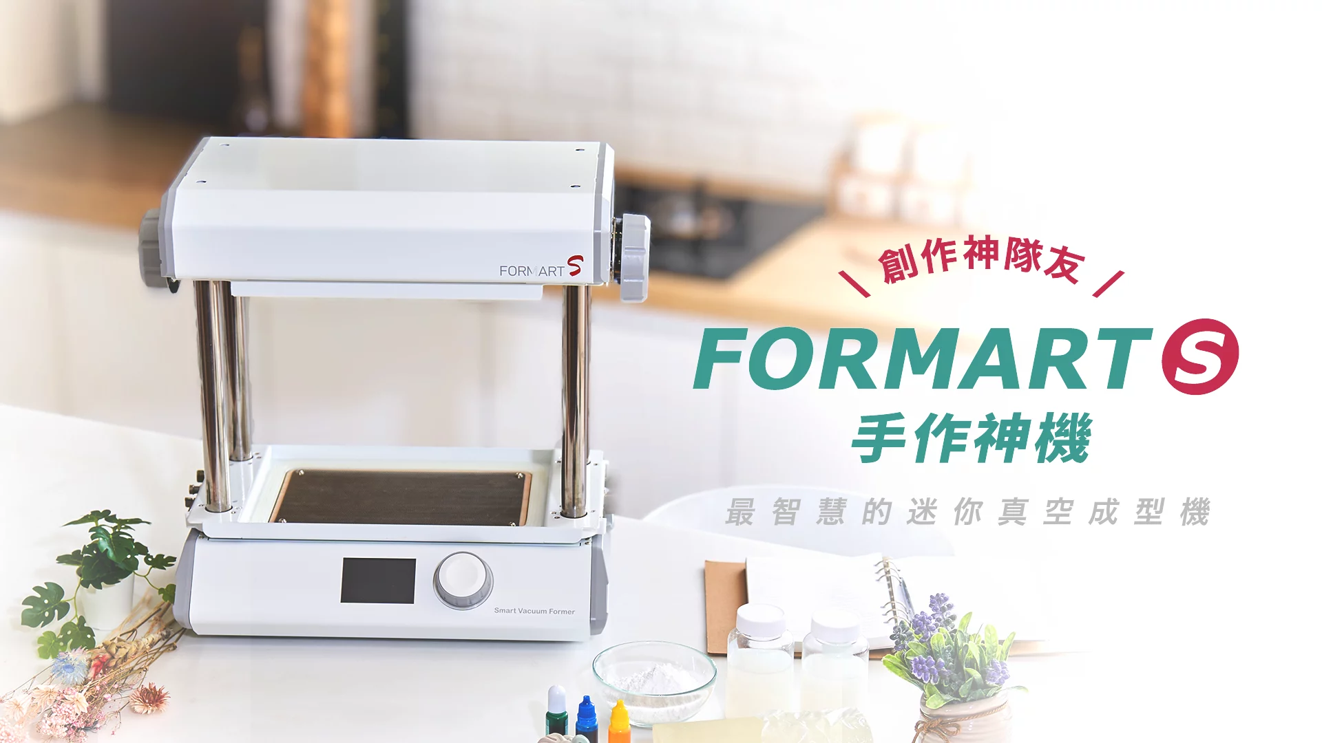 FORMART S 智慧真空成型機新發表