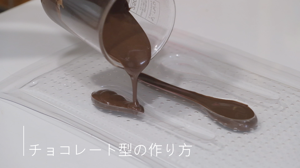 チョコレート型の作り方