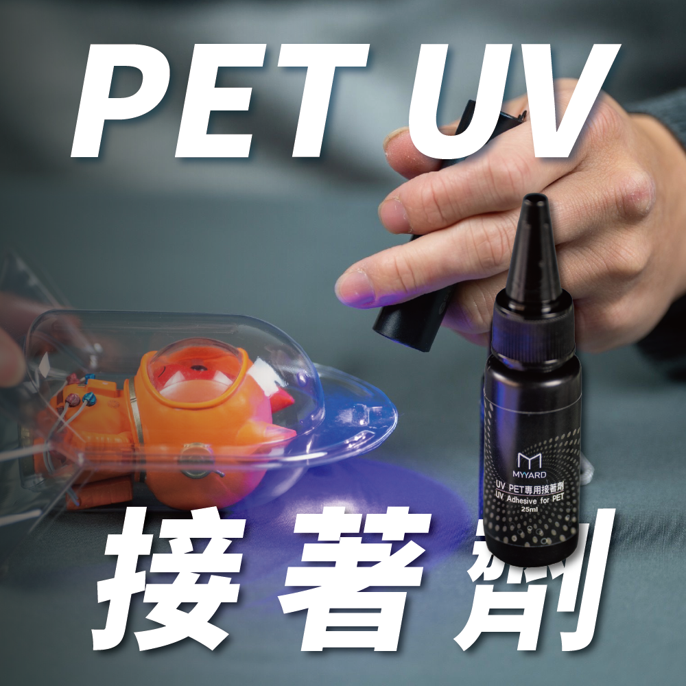 PET UV 接著劑