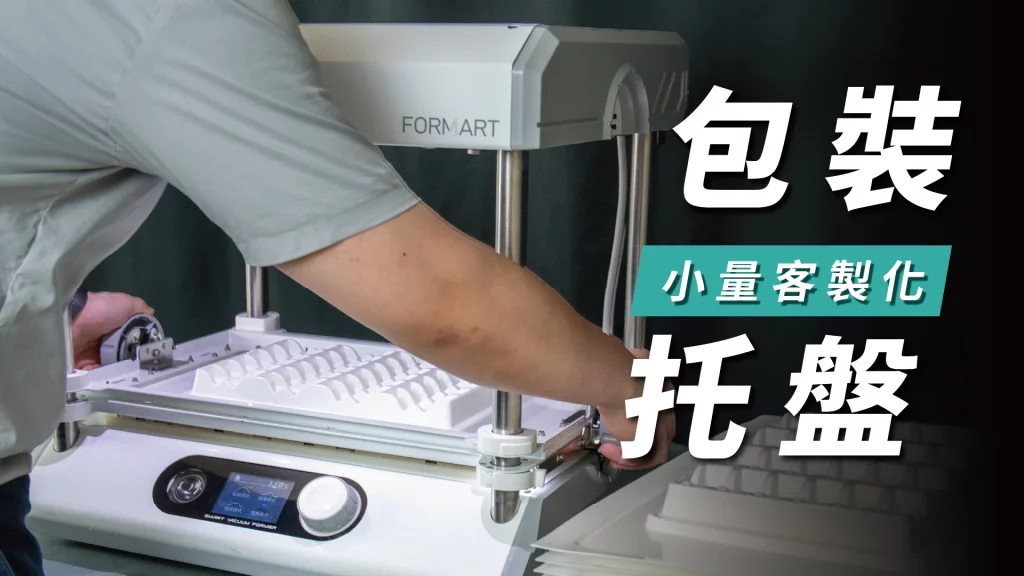用FORMART專業版客製化Tray盤