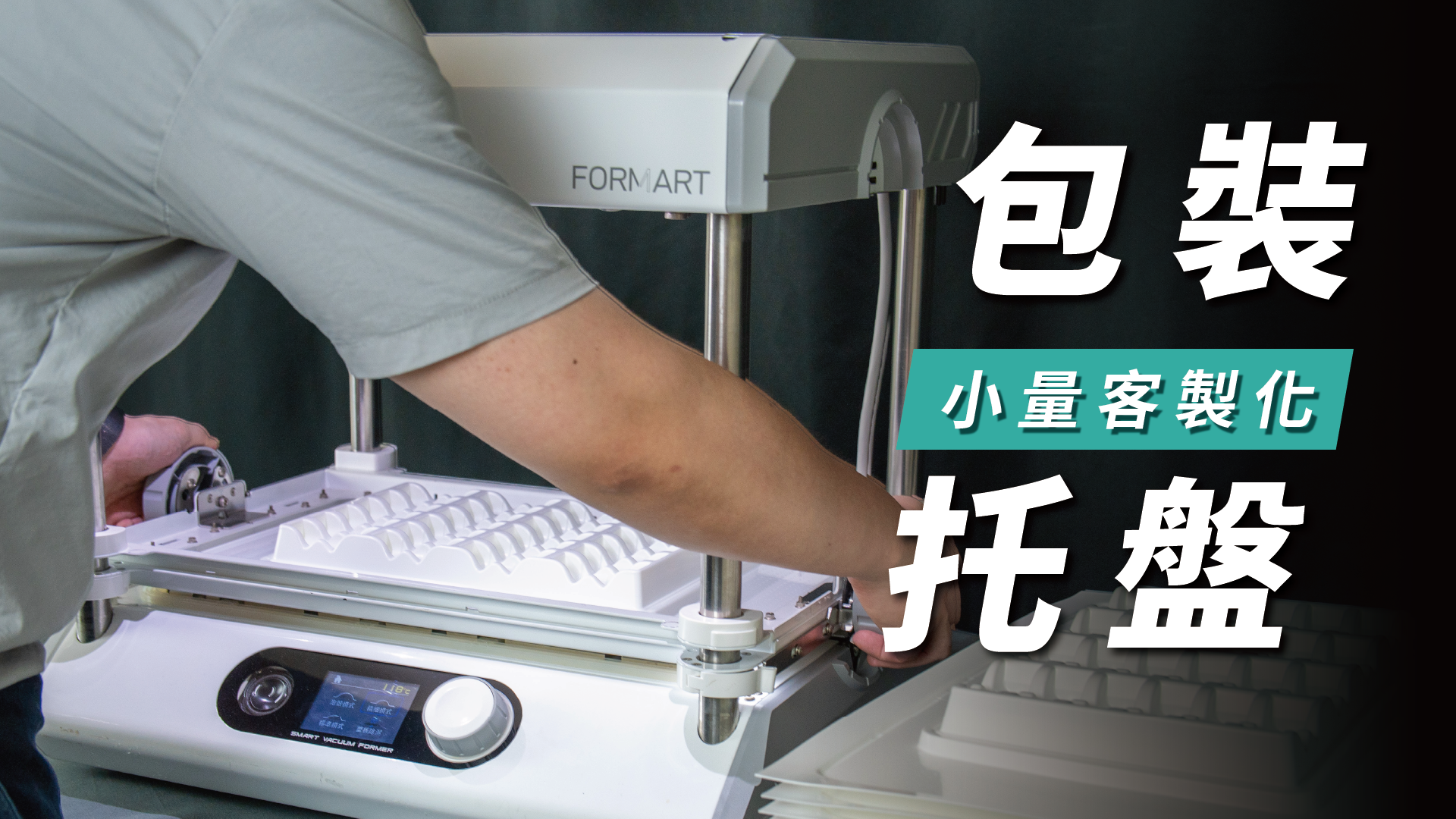 用FORMART專業版客製化Tray盤