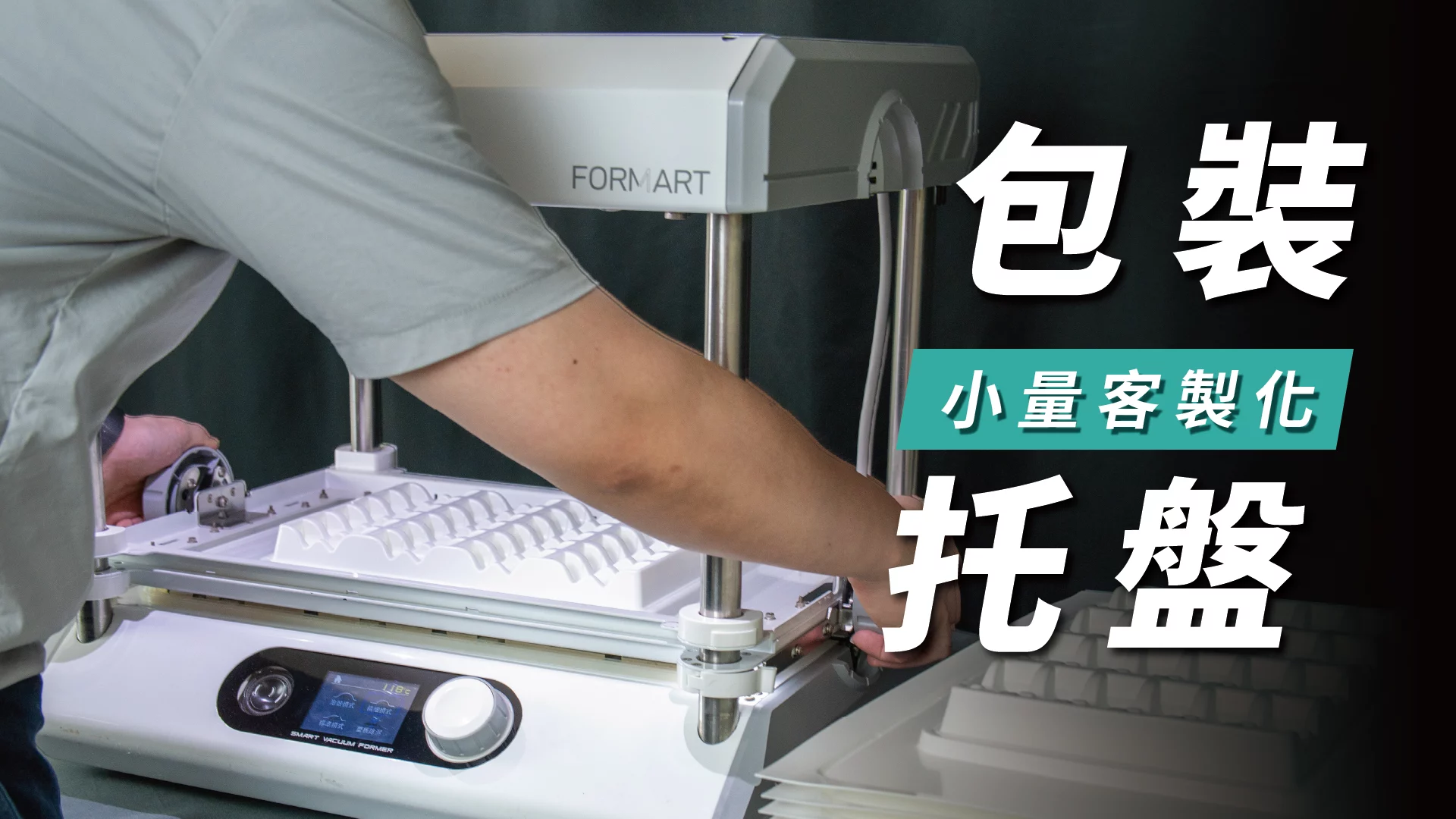 用FORMART專業版客製化Tray盤