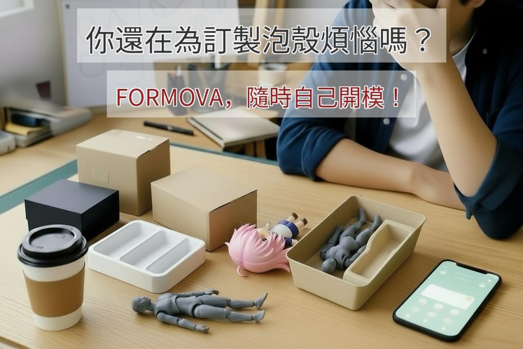 泡殼製作免煩惱