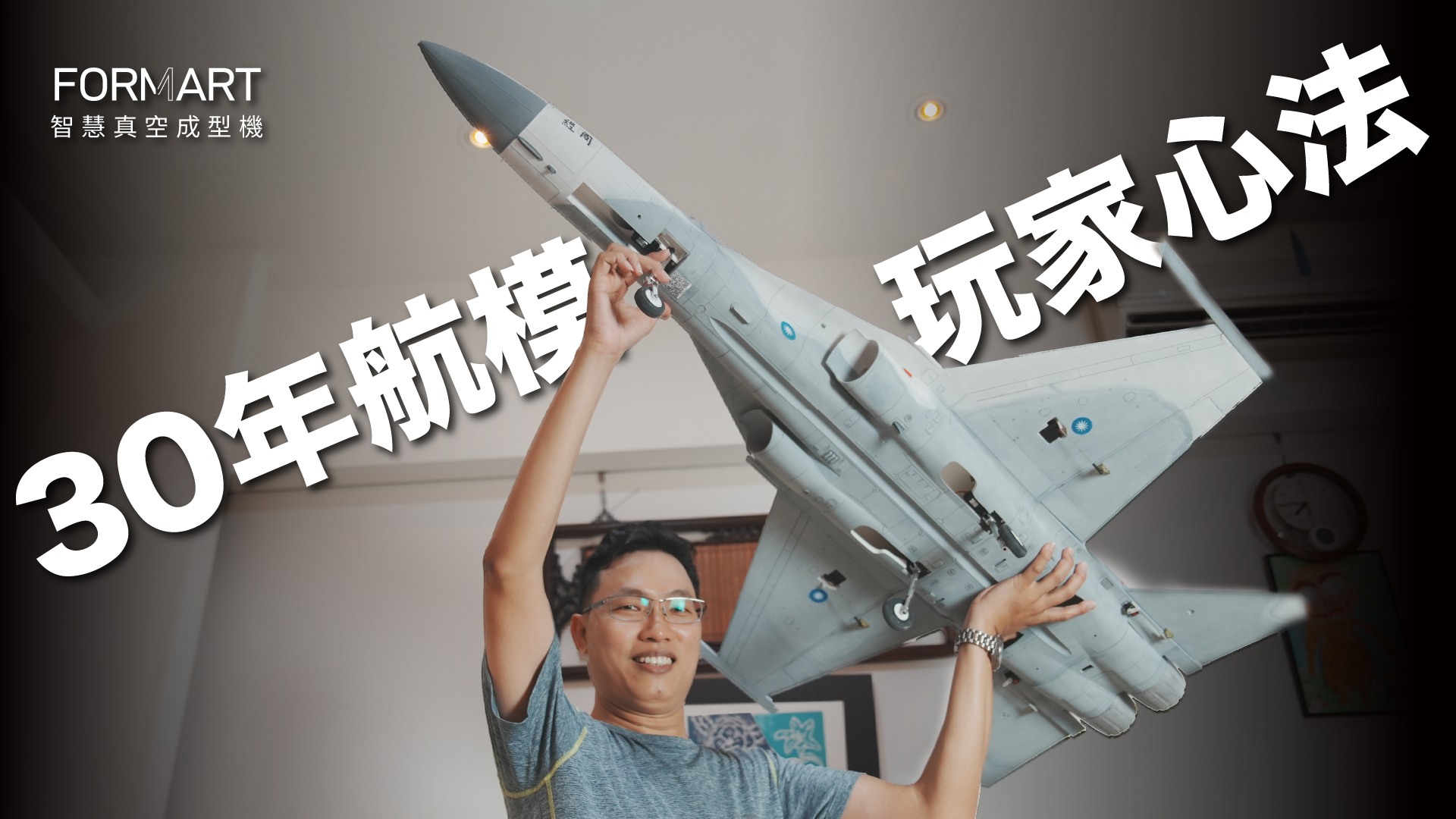 30年航空模型職人林嘉男|從3D列印到真空成型,打造真正會飛的勇鷹高教機