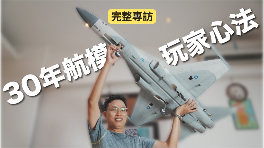 30年航空模型職人｜林嘉男用 FORMART 智慧真空成型機 實現飛行細節！