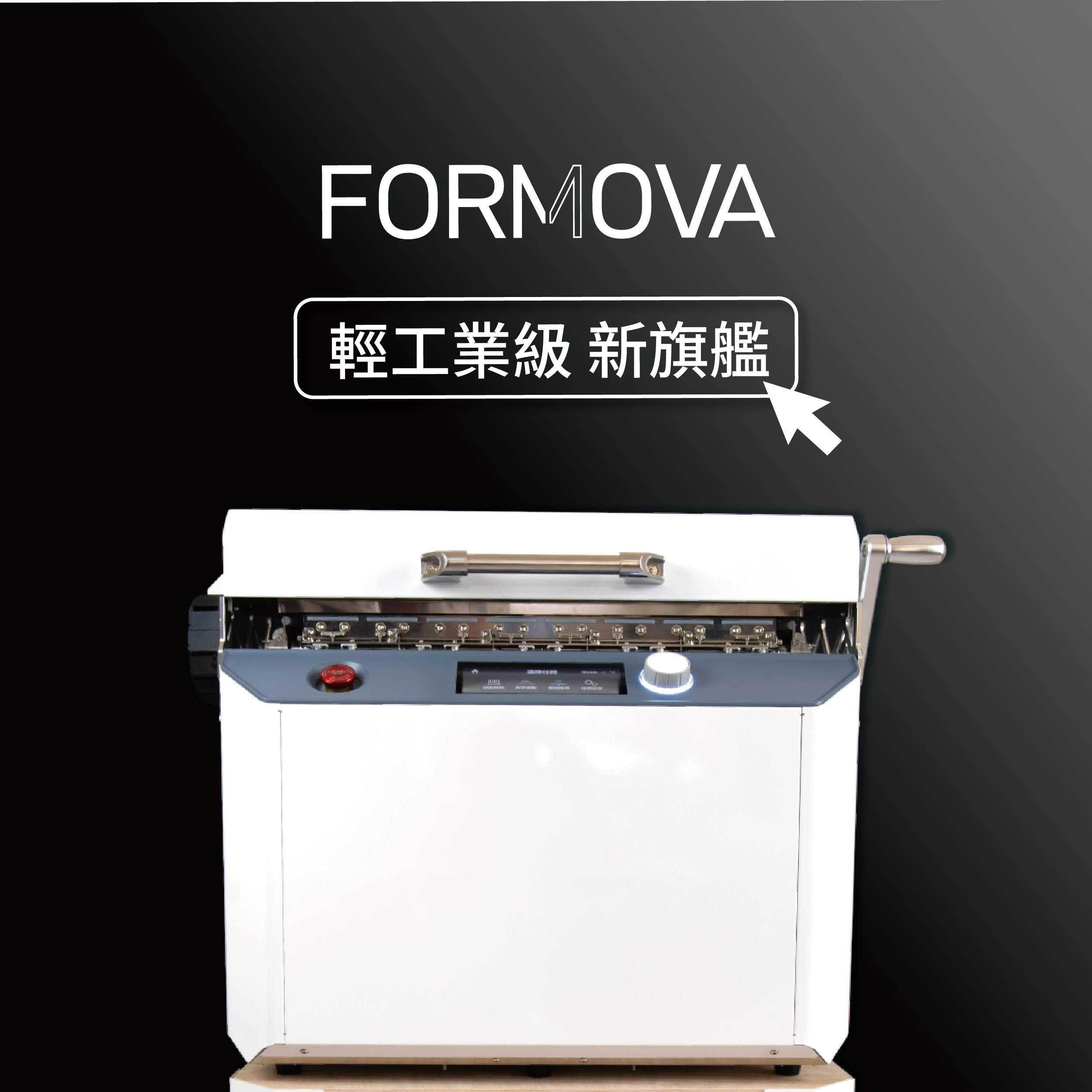 FORMOVA-輕工業級智慧真空成型機