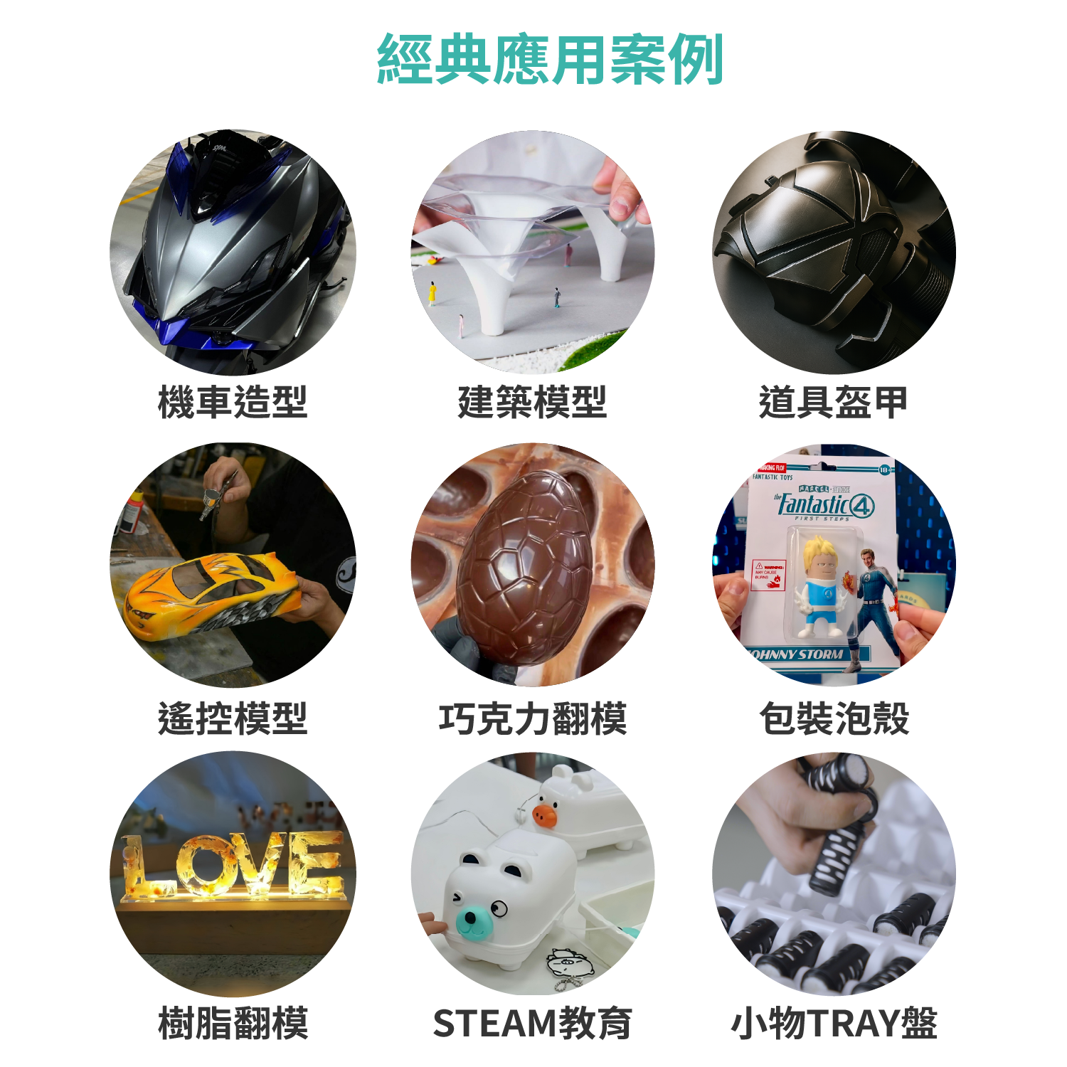 真空成型應用案例