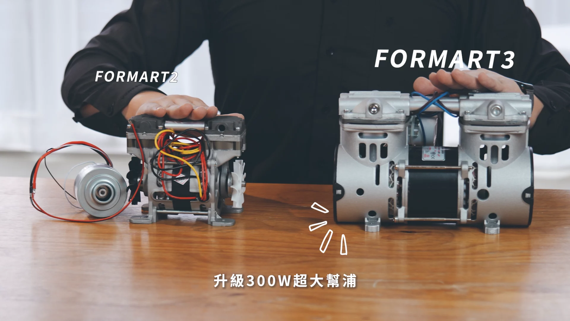 升級300W幫浦 FORMART 3 升級300W幫浦 真空成型機強勁吸力
