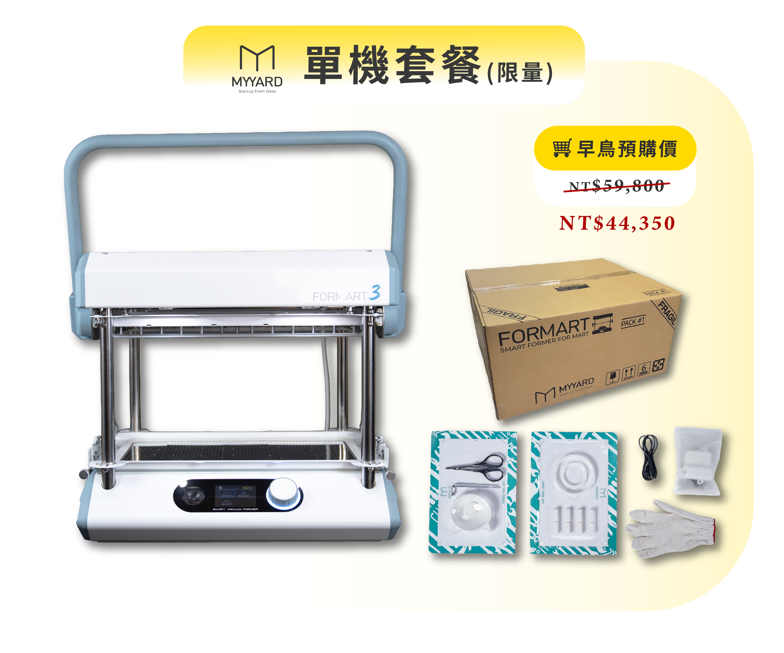 🛒【早鳥限量】 單機套餐