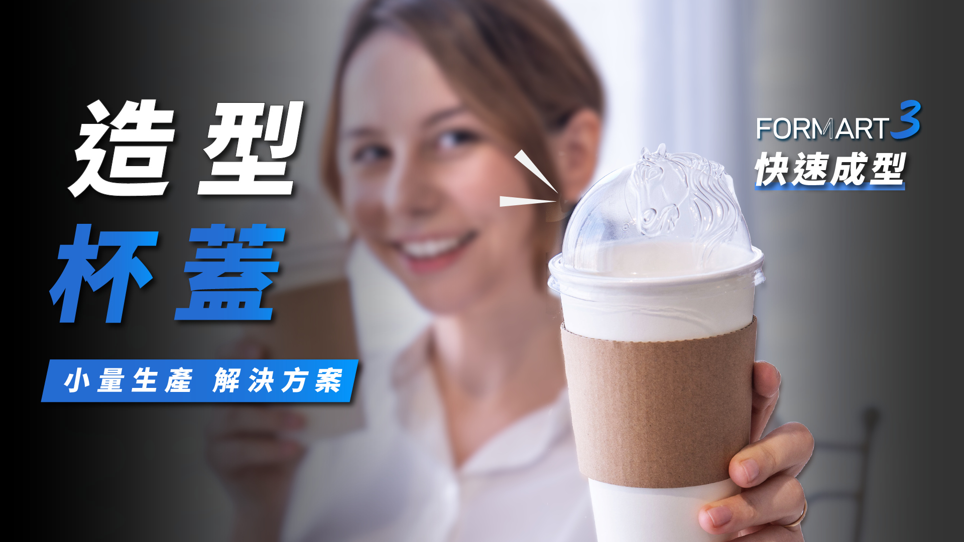 用FORMART3解決造型杯蓋小量生產