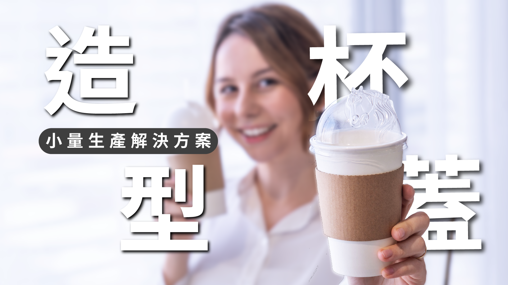 custom-cup-lids-vacuum-forming