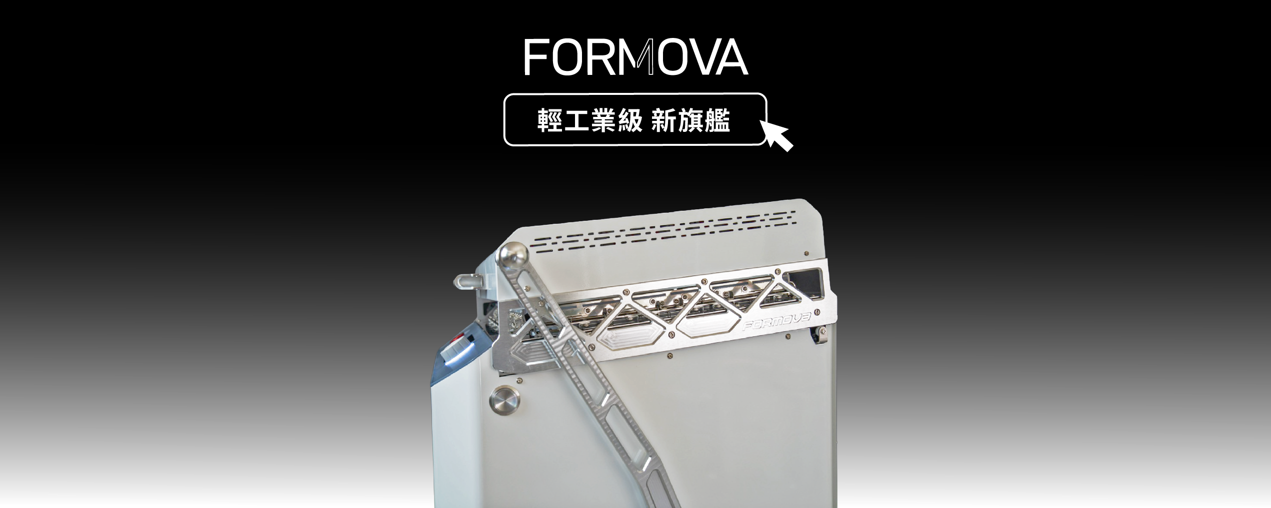 FORMOVA 真空成型機首頁產品圖，展示大型成型設備外觀，適合泡殼包裝、產品打樣與小量量產應用