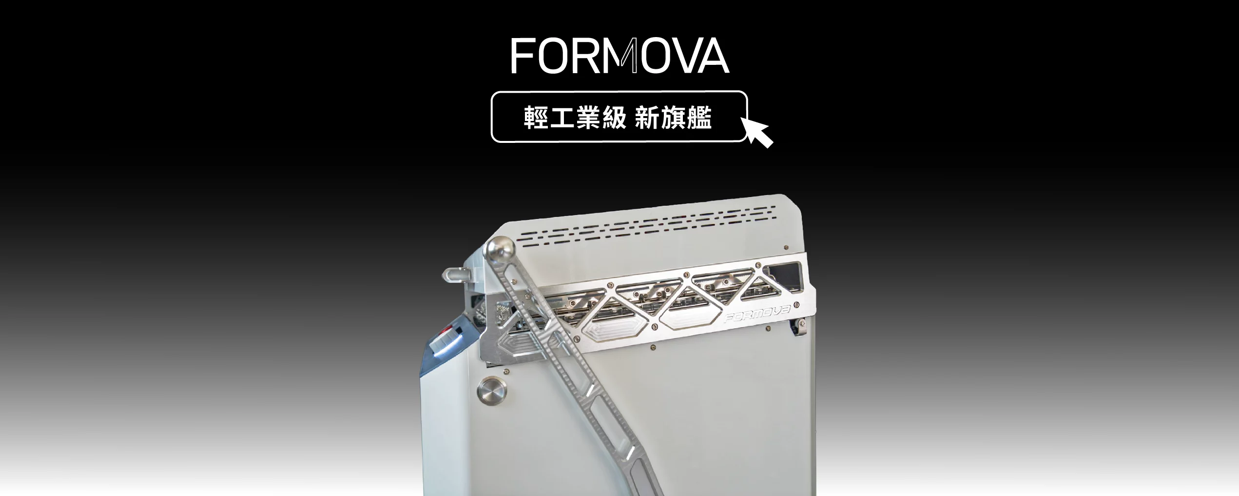 FORMOVA 真空成型機首頁產品圖，展示大型成型設備外觀，適合泡殼包裝、產品打樣與小量量產應用