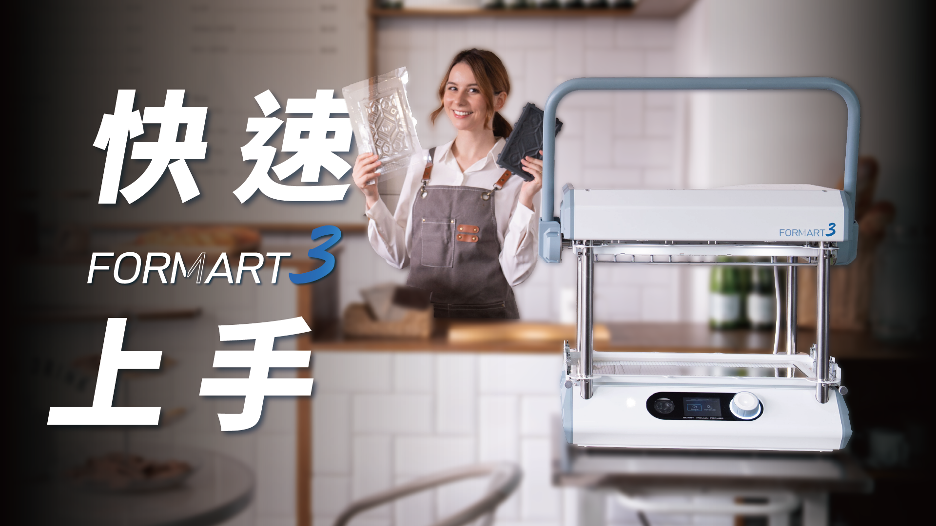 【進度更新】 FORMART3 預購已全數出貨完畢🎉｜快速上手教學