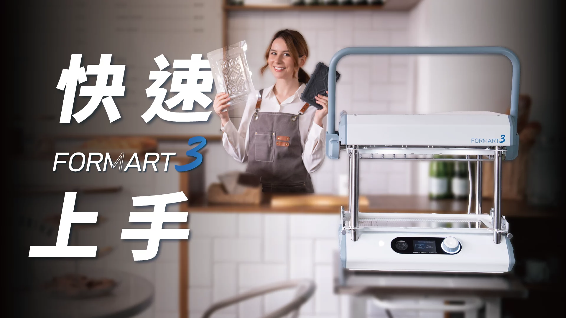 【進度更新】 FORMART3 預購已全數出貨完畢🎉｜快速上手教學