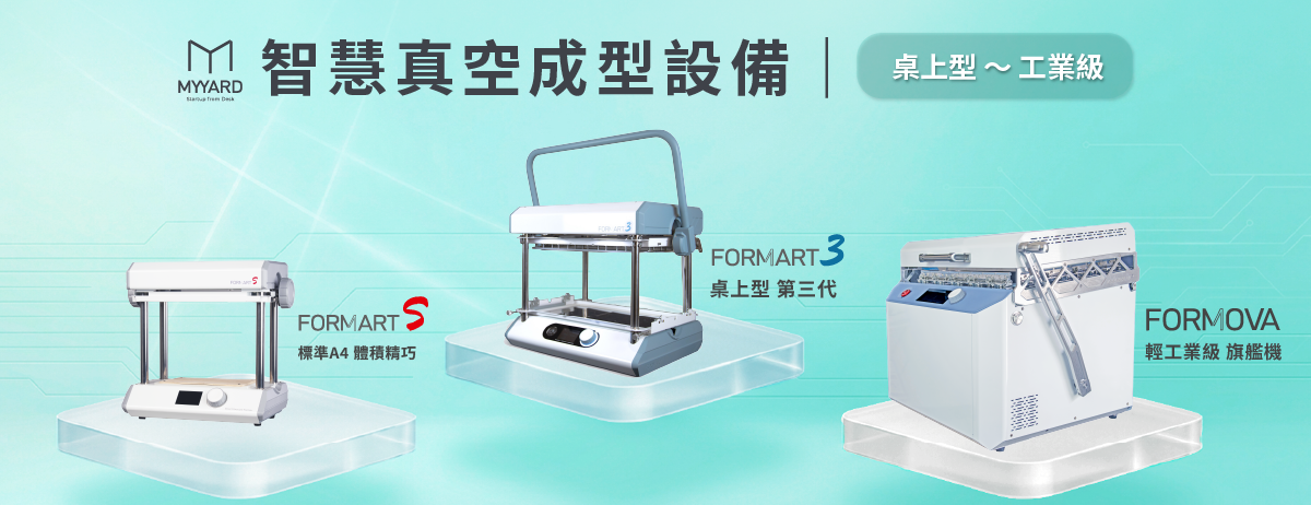 MYYARD 智慧真空成型設備產品系列 Banner，展示 FORMART S、FORMART 3 與 FORMOVA 三款真空成型機，涵蓋桌上型至輕工業級應用