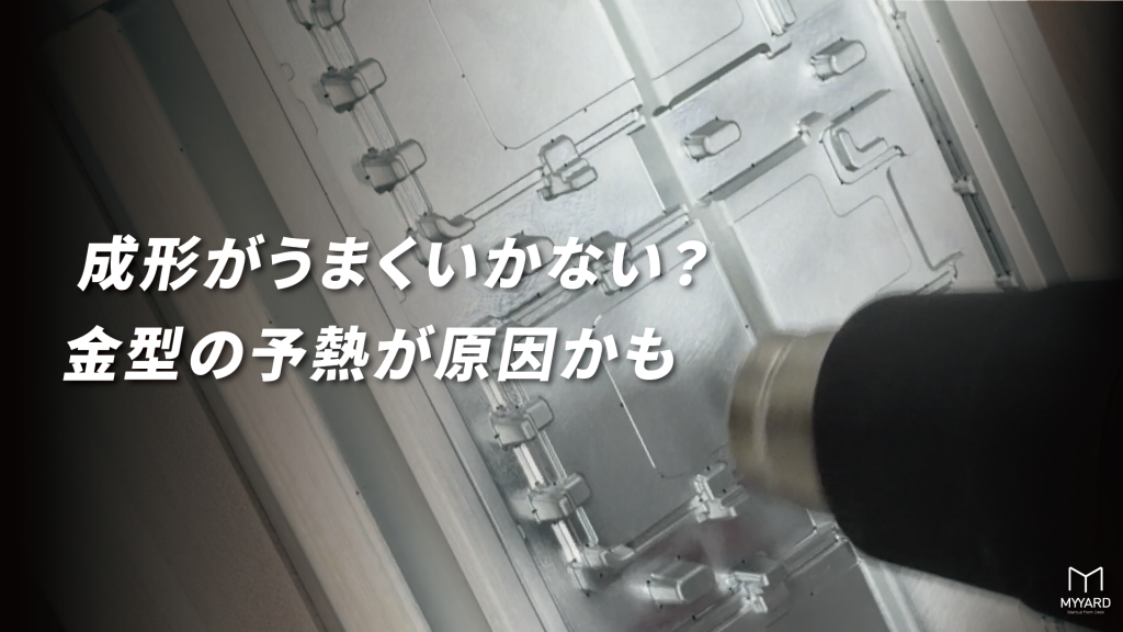 真空成形を行う前に、成形不良を防ぐため、ヒートガンでアルミ型を予熱してください。