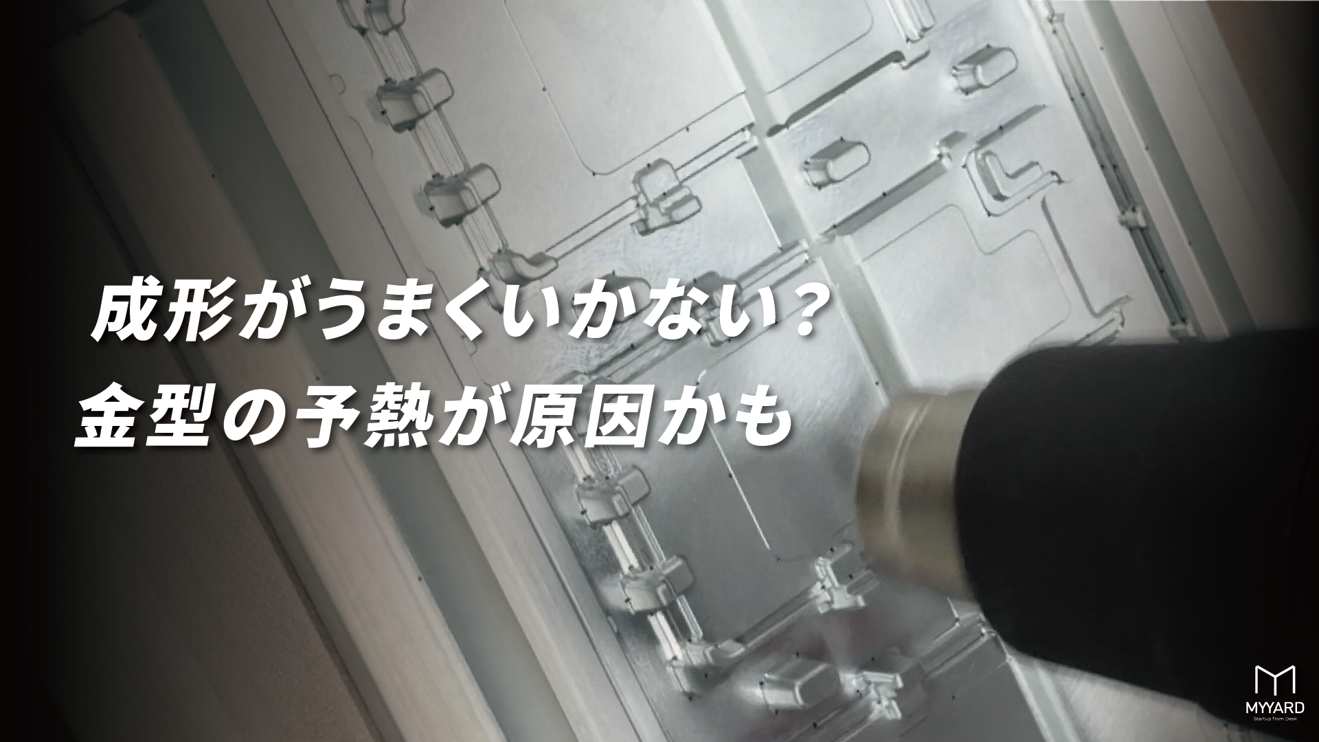 真空成形を行う前に、成形不良を防ぐため、ヒートガンでアルミ型を予熱してください。