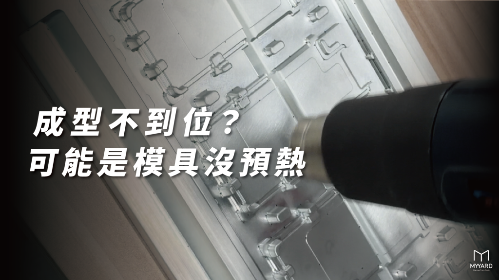 真空成型前使用熱風槍預熱鋁製模具，改善成型不到位問題