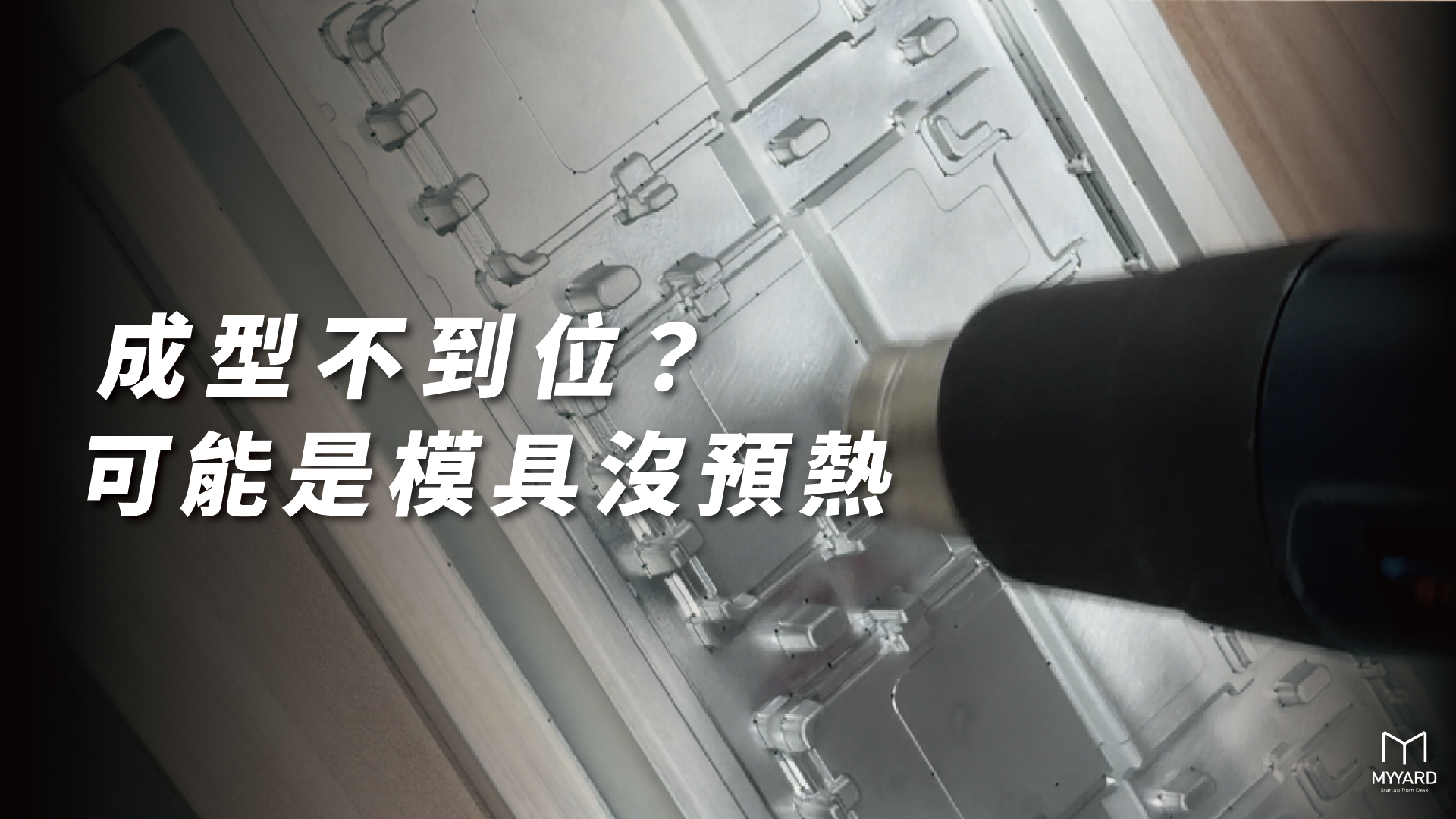 真空成型前使用熱風槍預熱鋁製模具，改善成型不到位問題