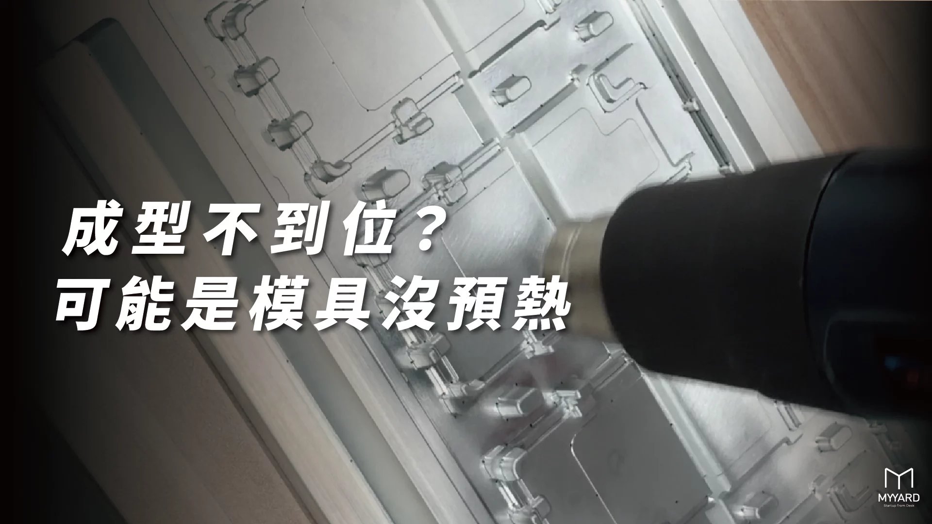 真空成型前使用熱風槍預熱鋁製模具，改善成型不到位問題