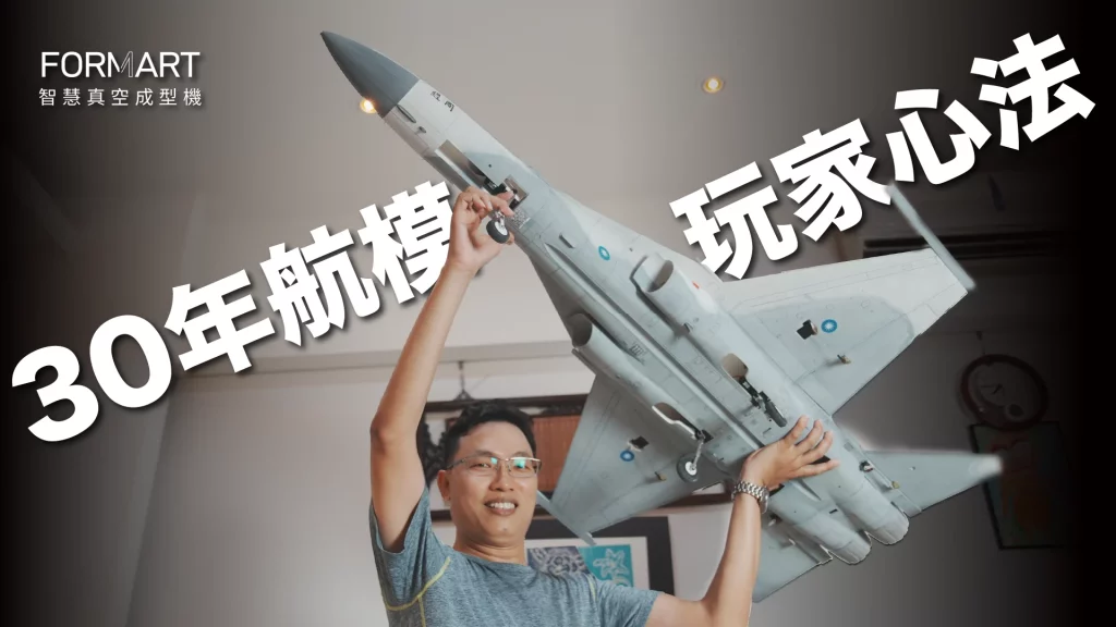 FORMART真空成形機で製作した勇鷹高等練習機の透明キャノピーを持つ航空機模型職人・林嘉男氏