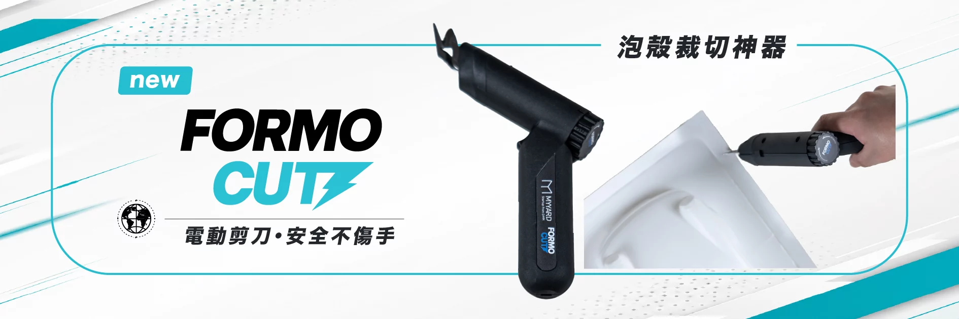 FORMOCUT 泡殼電動剪刀，專為真空成型泡殼與塑膠板裁切設計，裁切省力且安全好控制