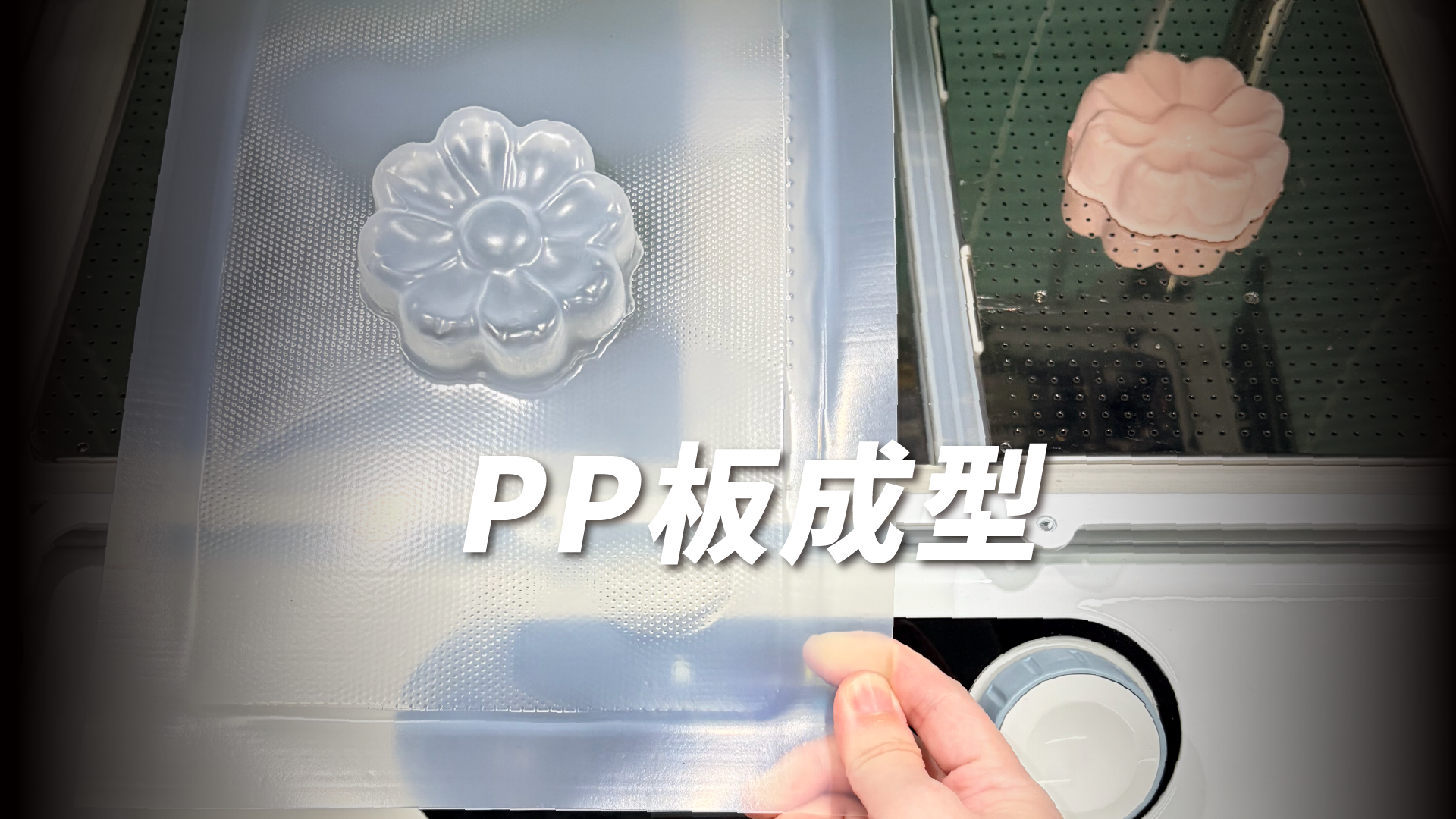 FORMART 3 使用 1.0mm PP 板真空成型花朵造型模具，展示 PP 板材、花朵模具與成型完成效果